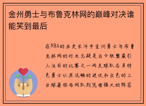 金州勇士与布鲁克林网的巅峰对决谁能笑到最后