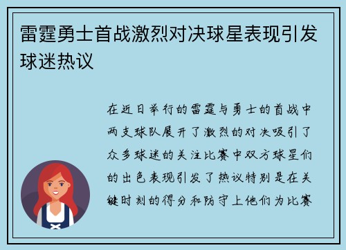 雷霆勇士首战激烈对决球星表现引发球迷热议