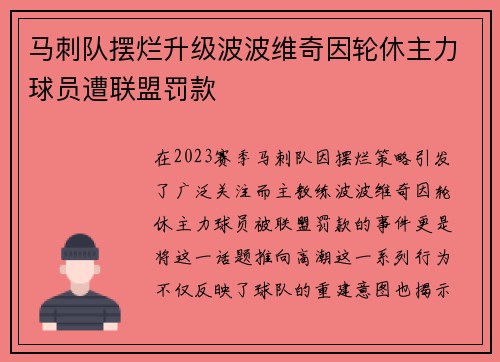 马刺队摆烂升级波波维奇因轮休主力球员遭联盟罚款