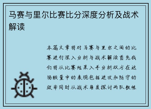 马赛与里尔比赛比分深度分析及战术解读