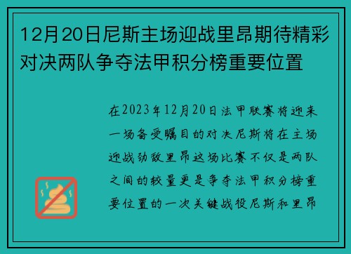 12月20日尼斯主场迎战里昂期待精彩对决两队争夺法甲积分榜重要位置