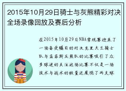 2015年10月29日骑士与灰熊精彩对决全场录像回放及赛后分析
