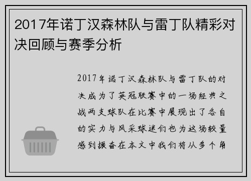 2017年诺丁汉森林队与雷丁队精彩对决回顾与赛季分析