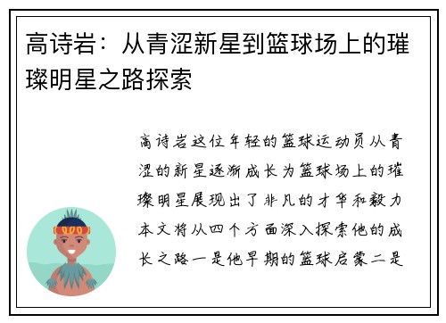 高诗岩：从青涩新星到篮球场上的璀璨明星之路探索