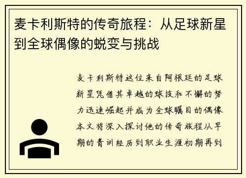 麦卡利斯特的传奇旅程：从足球新星到全球偶像的蜕变与挑战