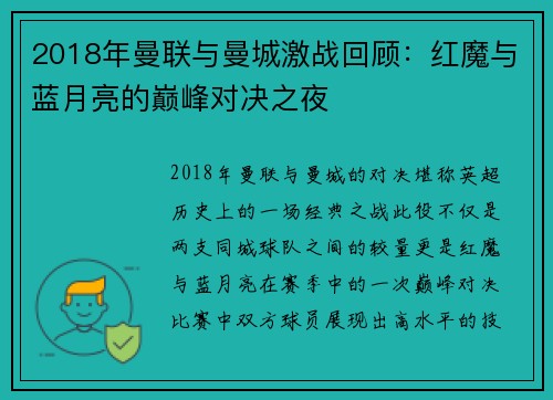 2018年曼联与曼城激战回顾：红魔与蓝月亮的巅峰对决之夜