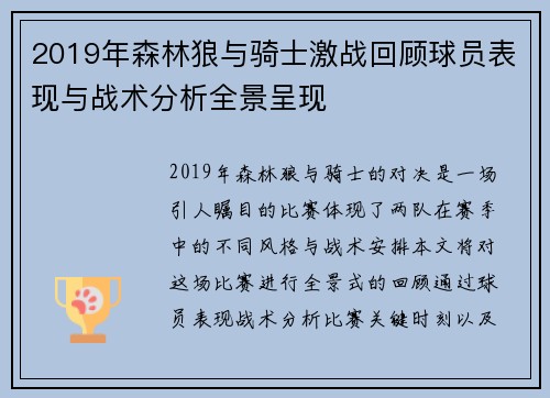 2019年森林狼与骑士激战回顾球员表现与战术分析全景呈现