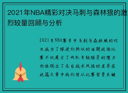 2021年NBA精彩对决马刺与森林狼的激烈较量回顾与分析