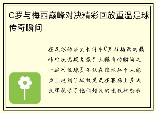 C罗与梅西巅峰对决精彩回放重温足球传奇瞬间