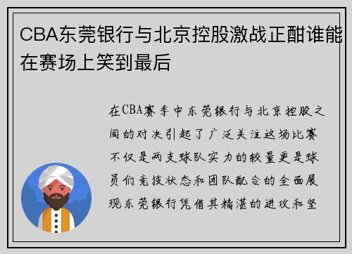 CBA东莞银行与北京控股激战正酣谁能在赛场上笑到最后