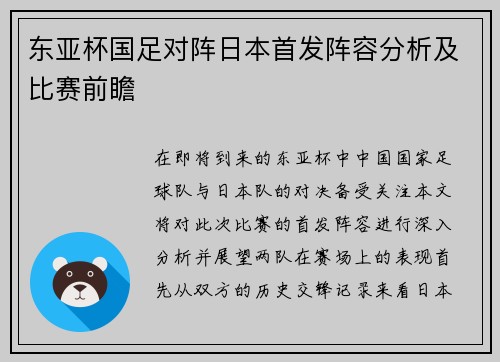 东亚杯国足对阵日本首发阵容分析及比赛前瞻