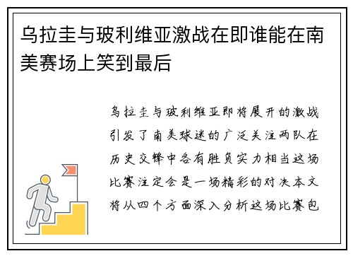 乌拉圭与玻利维亚激战在即谁能在南美赛场上笑到最后
