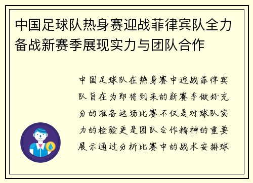 中国足球队热身赛迎战菲律宾队全力备战新赛季展现实力与团队合作