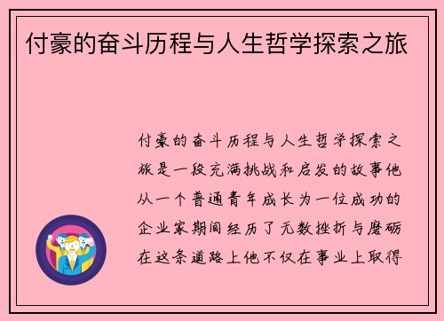 付豪的奋斗历程与人生哲学探索之旅