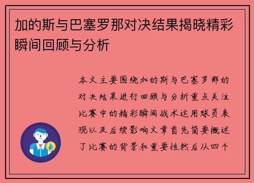 加的斯与巴塞罗那对决结果揭晓精彩瞬间回顾与分析
