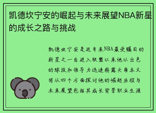 凯德坎宁安的崛起与未来展望NBA新星的成长之路与挑战