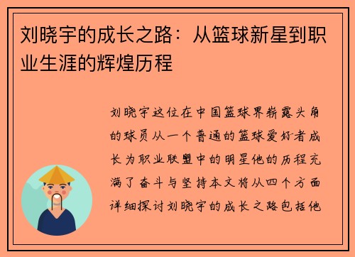 刘晓宇的成长之路：从篮球新星到职业生涯的辉煌历程