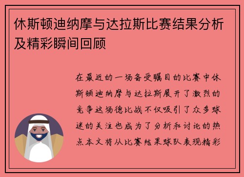 休斯顿迪纳摩与达拉斯比赛结果分析及精彩瞬间回顾