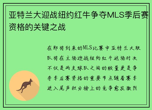 亚特兰大迎战纽约红牛争夺MLS季后赛资格的关键之战