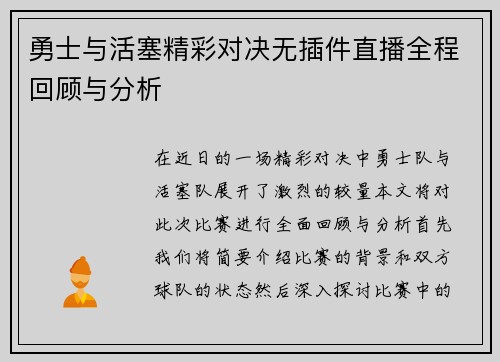 勇士与活塞精彩对决无插件直播全程回顾与分析