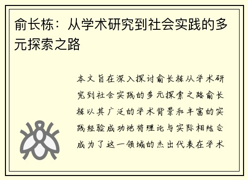 俞长栋：从学术研究到社会实践的多元探索之路