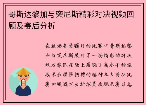 哥斯达黎加与突尼斯精彩对决视频回顾及赛后分析