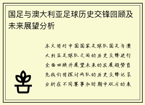 国足与澳大利亚足球历史交锋回顾及未来展望分析