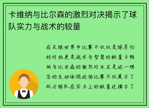 卡维纳与比尔森的激烈对决揭示了球队实力与战术的较量