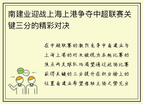 南建业迎战上海上港争夺中超联赛关键三分的精彩对决