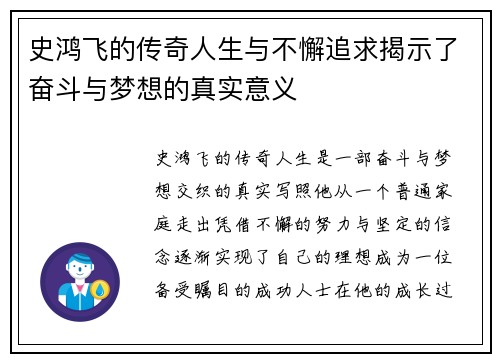 史鸿飞的传奇人生与不懈追求揭示了奋斗与梦想的真实意义