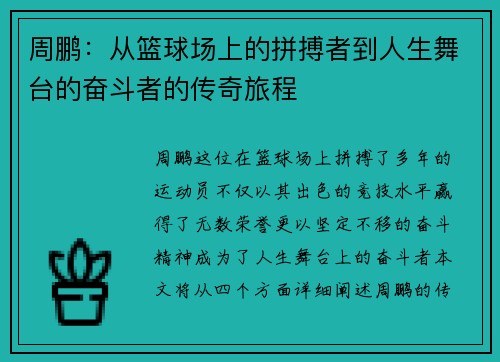 周鹏：从篮球场上的拼搏者到人生舞台的奋斗者的传奇旅程