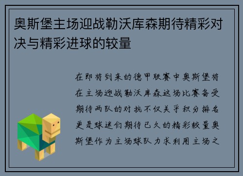 奥斯堡主场迎战勒沃库森期待精彩对决与精彩进球的较量