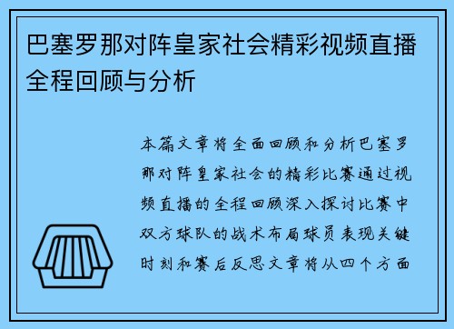 巴塞罗那对阵皇家社会精彩视频直播全程回顾与分析