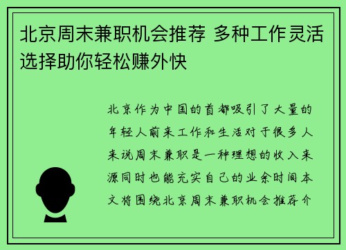 北京周末兼职机会推荐 多种工作灵活选择助你轻松赚外快