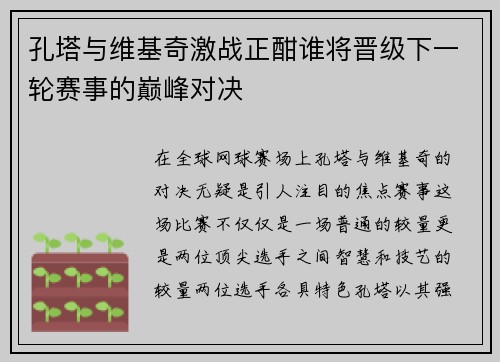 孔塔与维基奇激战正酣谁将晋级下一轮赛事的巅峰对决
