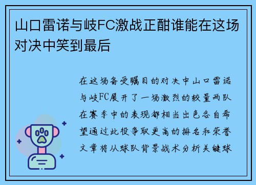 山口雷诺与岐FC激战正酣谁能在这场对决中笑到最后