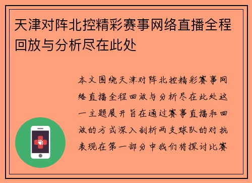 天津对阵北控精彩赛事网络直播全程回放与分析尽在此处