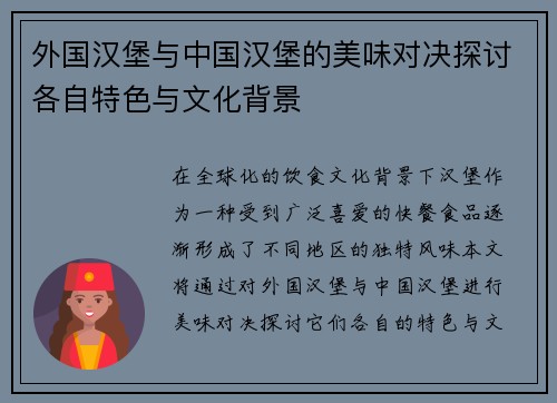 外国汉堡与中国汉堡的美味对决探讨各自特色与文化背景