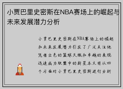 小贾巴里史密斯在NBA赛场上的崛起与未来发展潜力分析
