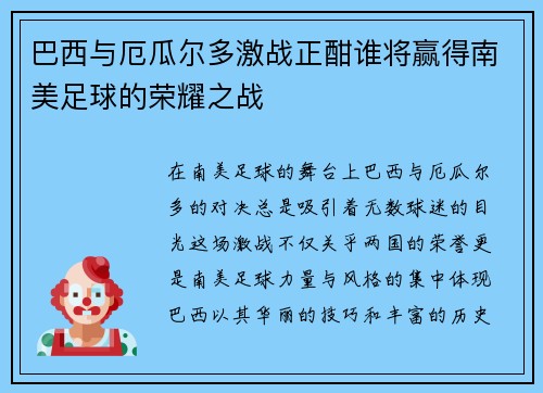 巴西与厄瓜尔多激战正酣谁将赢得南美足球的荣耀之战