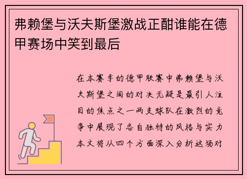 弗赖堡与沃夫斯堡激战正酣谁能在德甲赛场中笑到最后