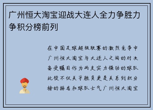 广州恒大淘宝迎战大连人全力争胜力争积分榜前列