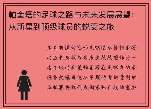 帕奎塔的足球之路与未来发展展望：从新星到顶级球员的蜕变之旅