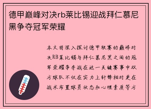 德甲巅峰对决rb莱比锡迎战拜仁慕尼黑争夺冠军荣耀