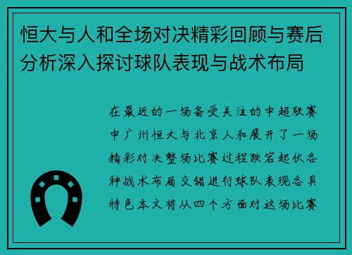 恒大与人和全场对决精彩回顾与赛后分析深入探讨球队表现与战术布局