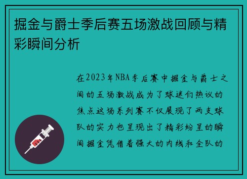 掘金与爵士季后赛五场激战回顾与精彩瞬间分析