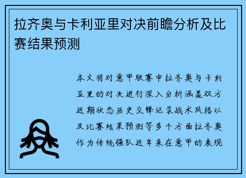 拉齐奥与卡利亚里对决前瞻分析及比赛结果预测
