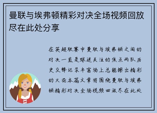 曼联与埃弗顿精彩对决全场视频回放尽在此处分享