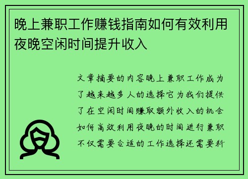 晚上兼职工作赚钱指南如何有效利用夜晚空闲时间提升收入