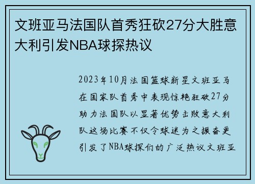 文班亚马法国队首秀狂砍27分大胜意大利引发NBA球探热议